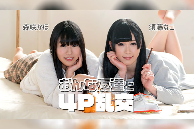 与女性朋友的4P乱交 須藤奈子-西野奈子 森咲香穗-桐谷美羽